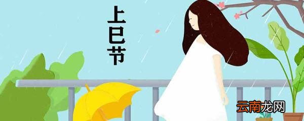 上巳节是哪天 上巳节是什么时候