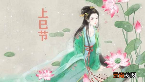 上巳节是哪天 上巳节是什么时候