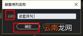 premiere多个素材进行嵌套详细操作流程