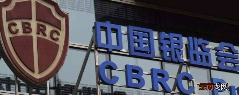 投诉银监会后发的行政告知函是做什么的