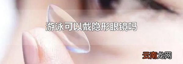 游泳可以戴隐形眼镜吗