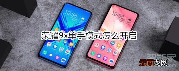 荣耀9x单手模式怎么开启