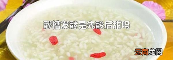 醪糟发酵是先酸后甜吗