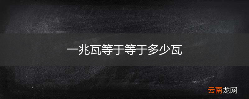 一兆瓦等于等于多少瓦