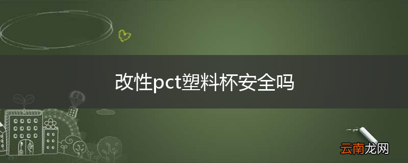 改性pct塑料杯安全吗