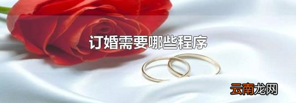 订婚需要哪些程序