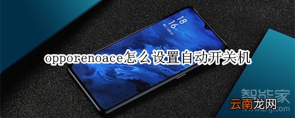 opporenoace怎么设置自动开关机