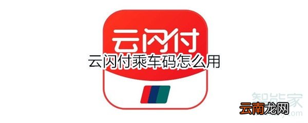 云闪付乘车码怎么用