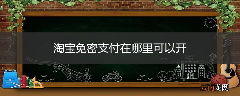淘宝免密支付在哪里可以开