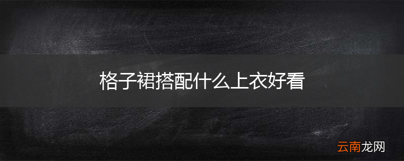 格子裙搭配什么上衣好看