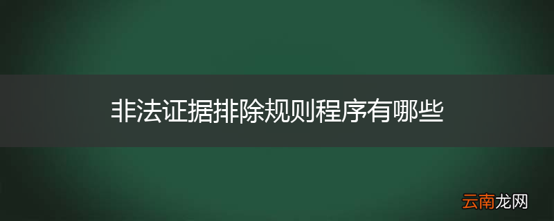 非法证据排除规则程序有哪些