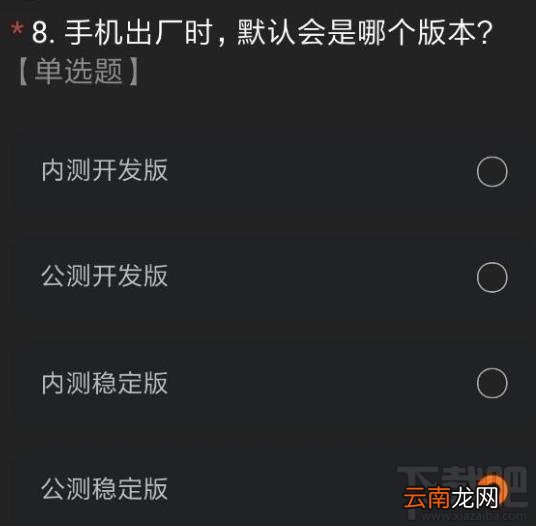 miui12内测申请答案是什么？内测申请正确答案分享