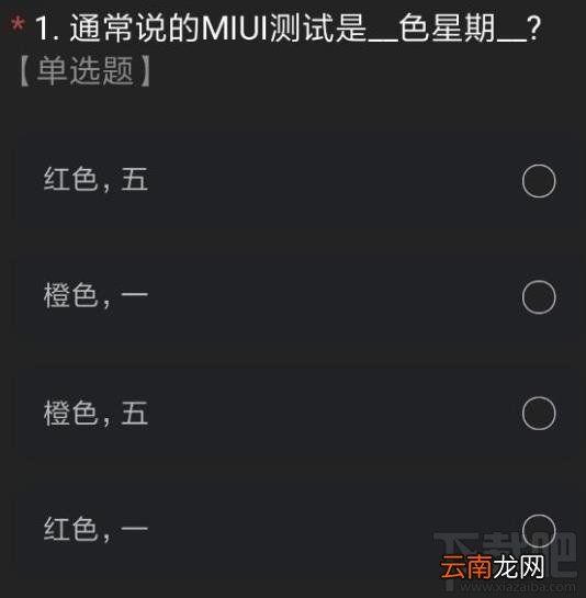miui12内测申请答案是什么？内测申请正确答案分享