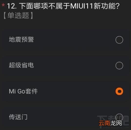 miui12内测申请答案是什么？内测申请正确答案分享