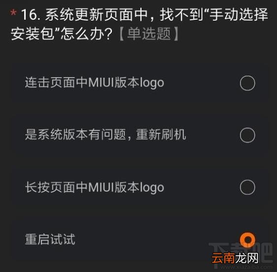 miui12内测申请答案是什么？内测申请正确答案分享