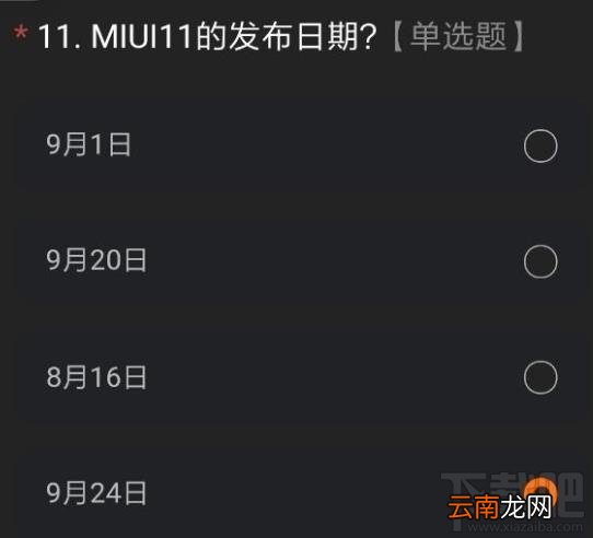 miui12内测申请答案是什么？内测申请正确答案分享