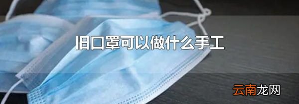 旧口罩可以做什么手工