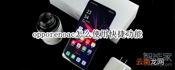 opporenoace怎么使用快捷功能