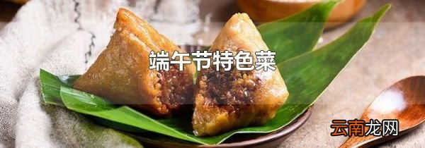 端午节特色菜