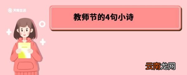 教师节的4句小诗 教师节的小诗