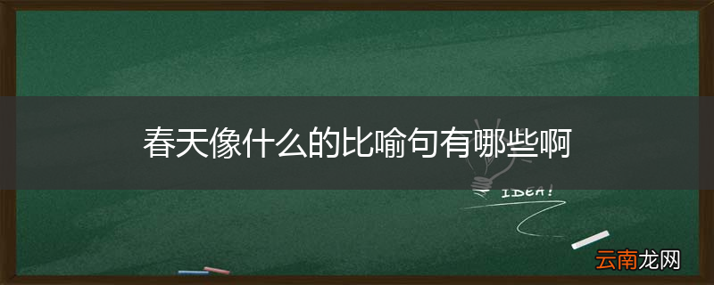 春天像什么的比喻句有哪些啊