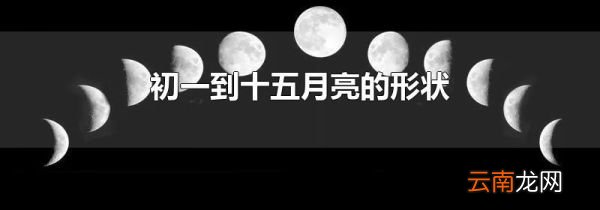 初一到十五月亮的形状