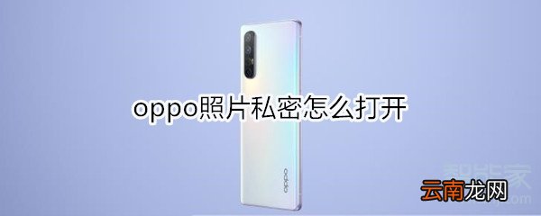 oppo照片私密怎么打开