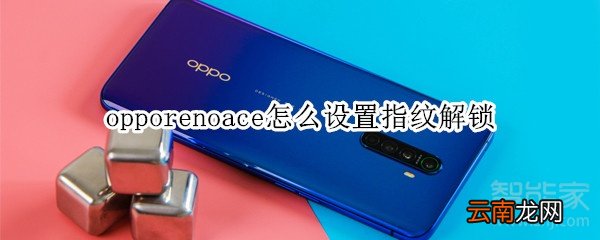 opporenoace怎么设置指纹解锁