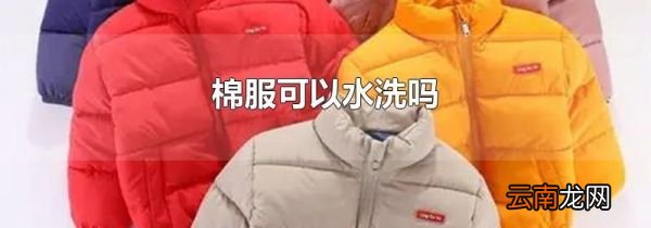 棉服可以水洗吗