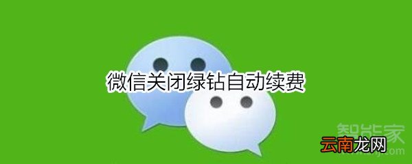 微信关闭绿钻自动续费