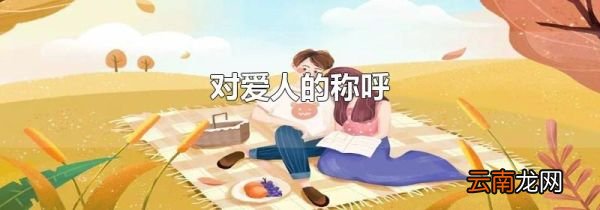 对爱人的称呼
