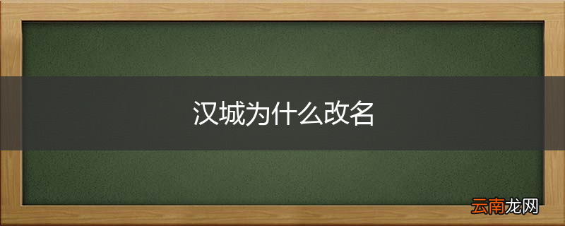 汉城为什么改名