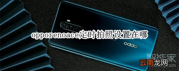opporenoace定时拍照设置在哪