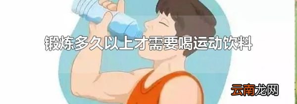 锻炼多久以上才需要喝运动饮料