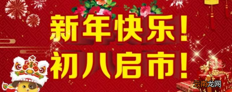 初八启市怎么写