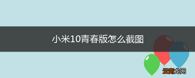 小米10青春版怎么截图