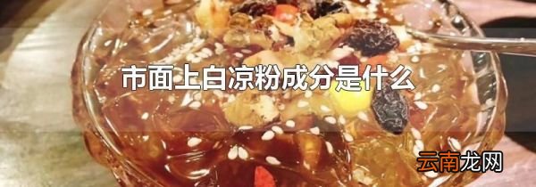 市面上白凉粉成分是什么