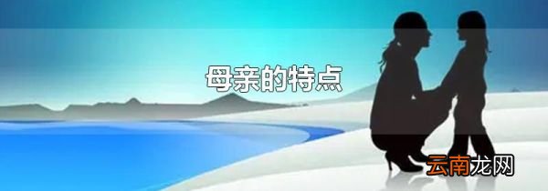 母亲的特点