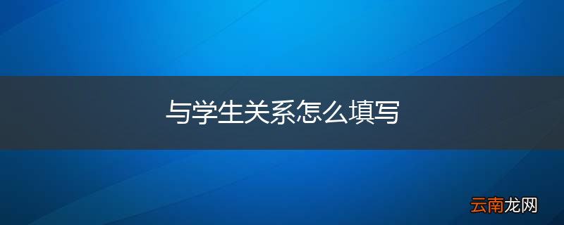 与学生关系怎么填写