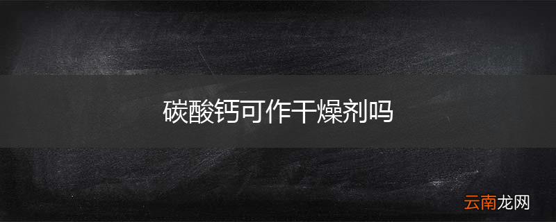 碳酸钙可作干燥剂吗