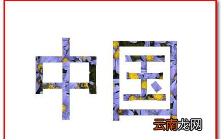 ps为字体填充图案的图文操作流程