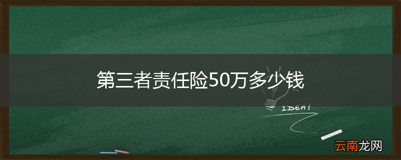 第三者责任险50万多少钱