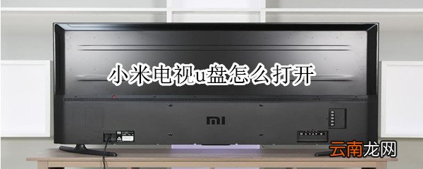 小米电视u盘怎么打开