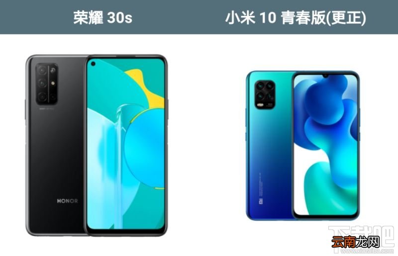 小米10青春版和荣耀30s哪款好？小米10青春版和荣耀30s对比评测