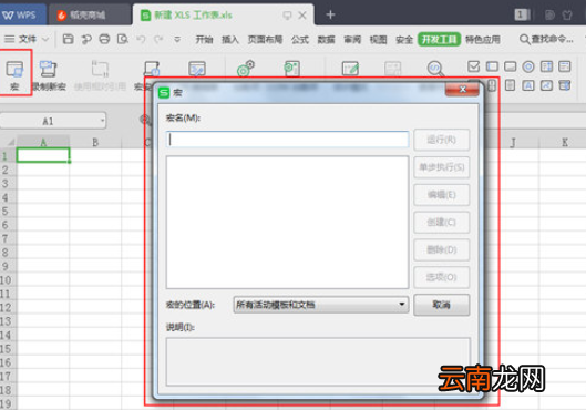 WPS打开宏功能的操作过程