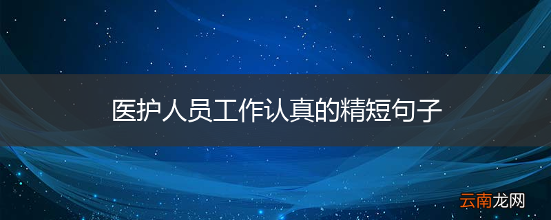 医护人员工作认真的精短句子