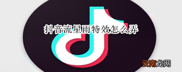 抖音流星雨特效怎么弄