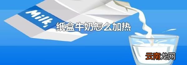 纸盒牛奶怎么加热