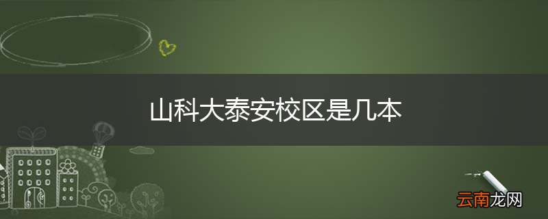 山科大泰安校区是几本