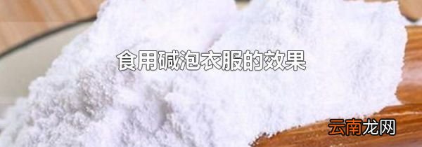 食用碱泡衣服的效果